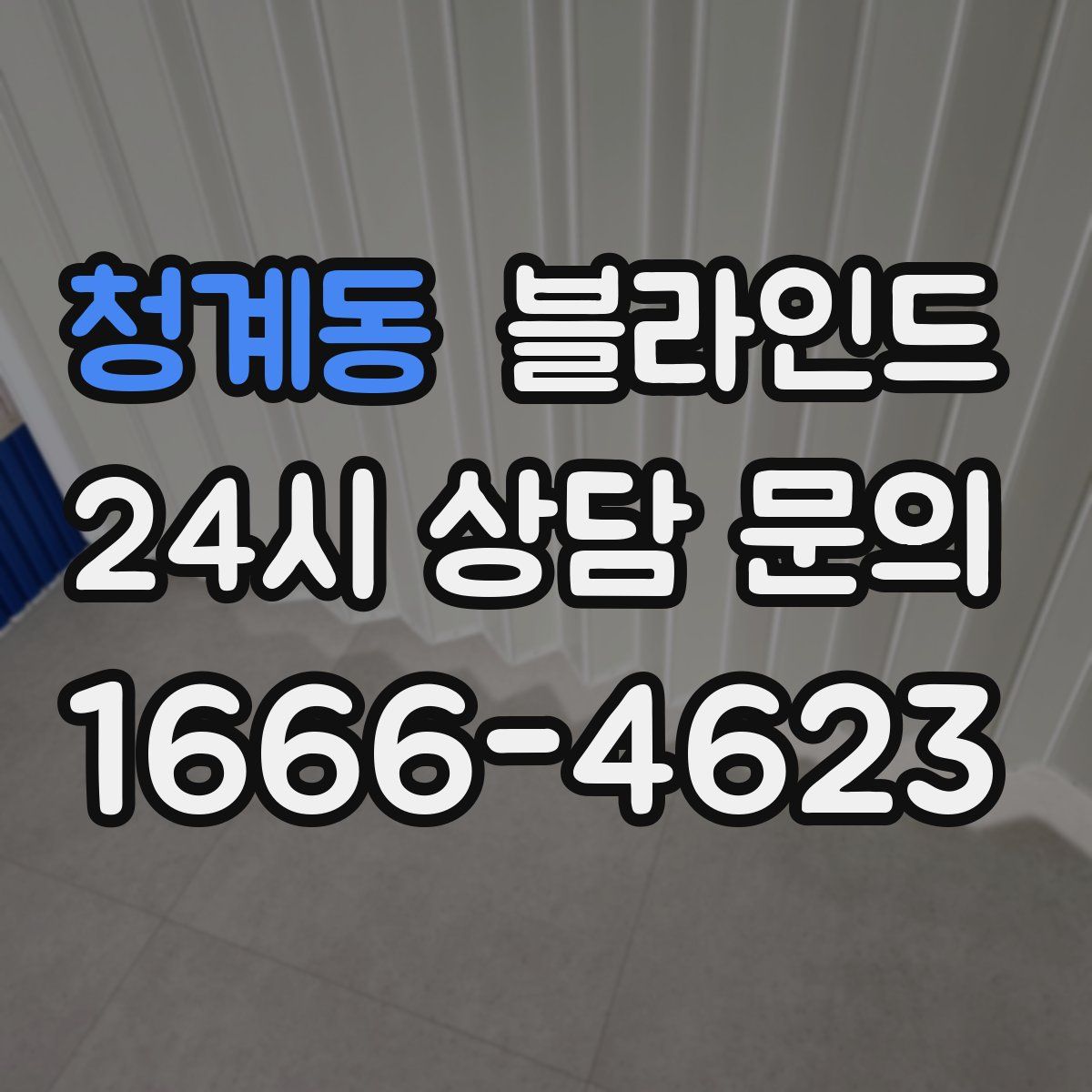 청계동 블라인드