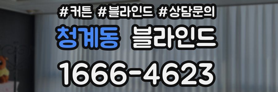 청계동 블라인드
