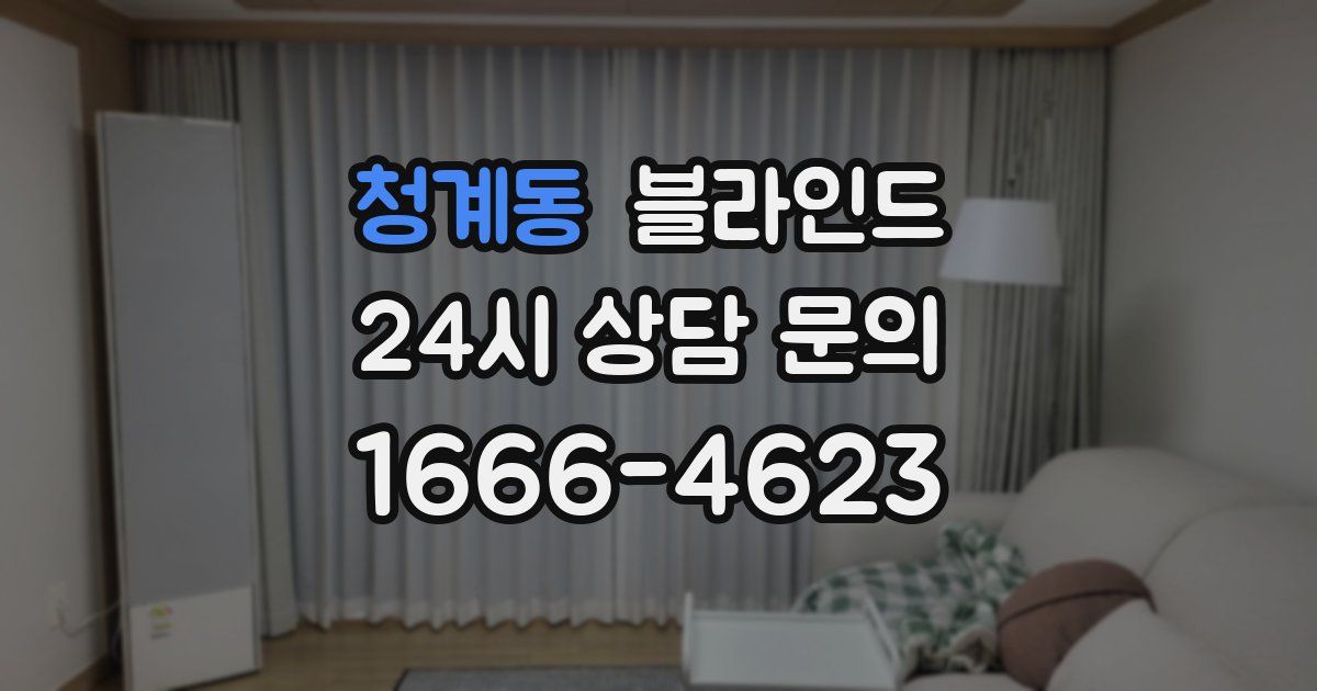 청계동 블라인드