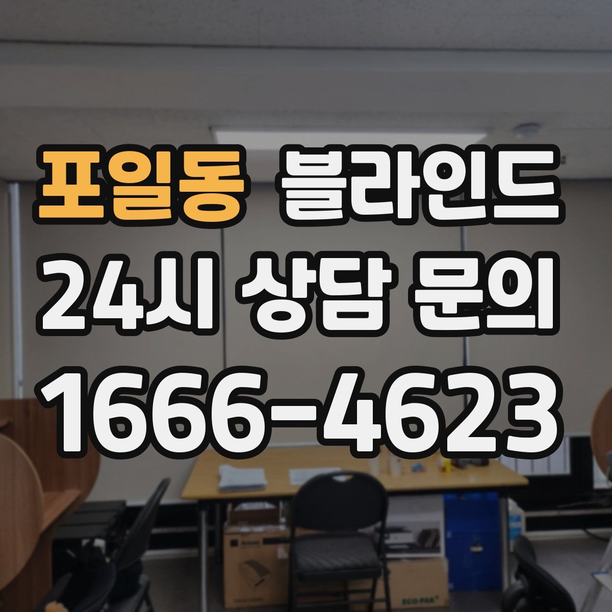 포일동 블라인드