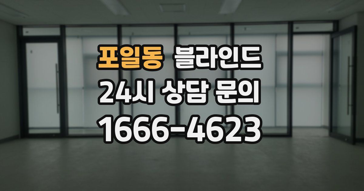포일동 블라인드