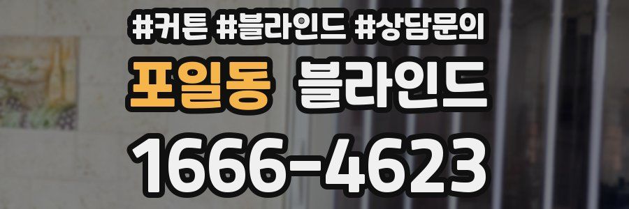 포일동 블라인드