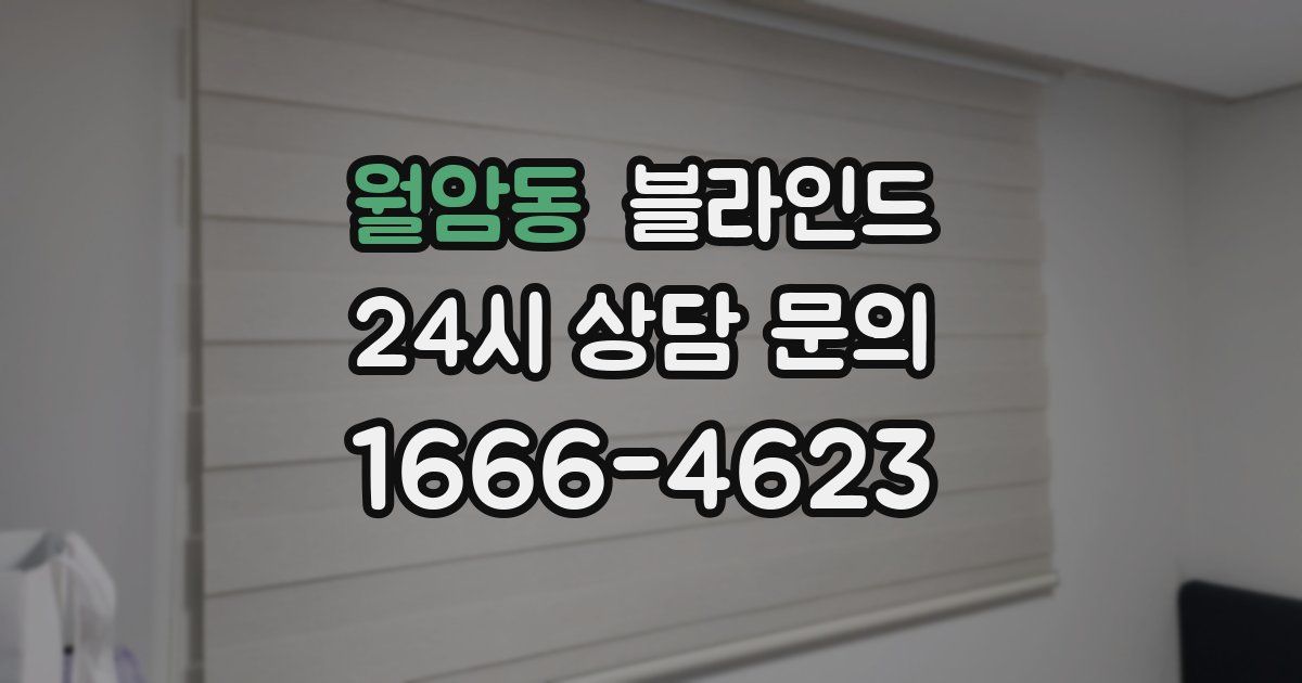 월암동 블라인드