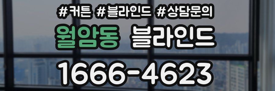 월암동 블라인드