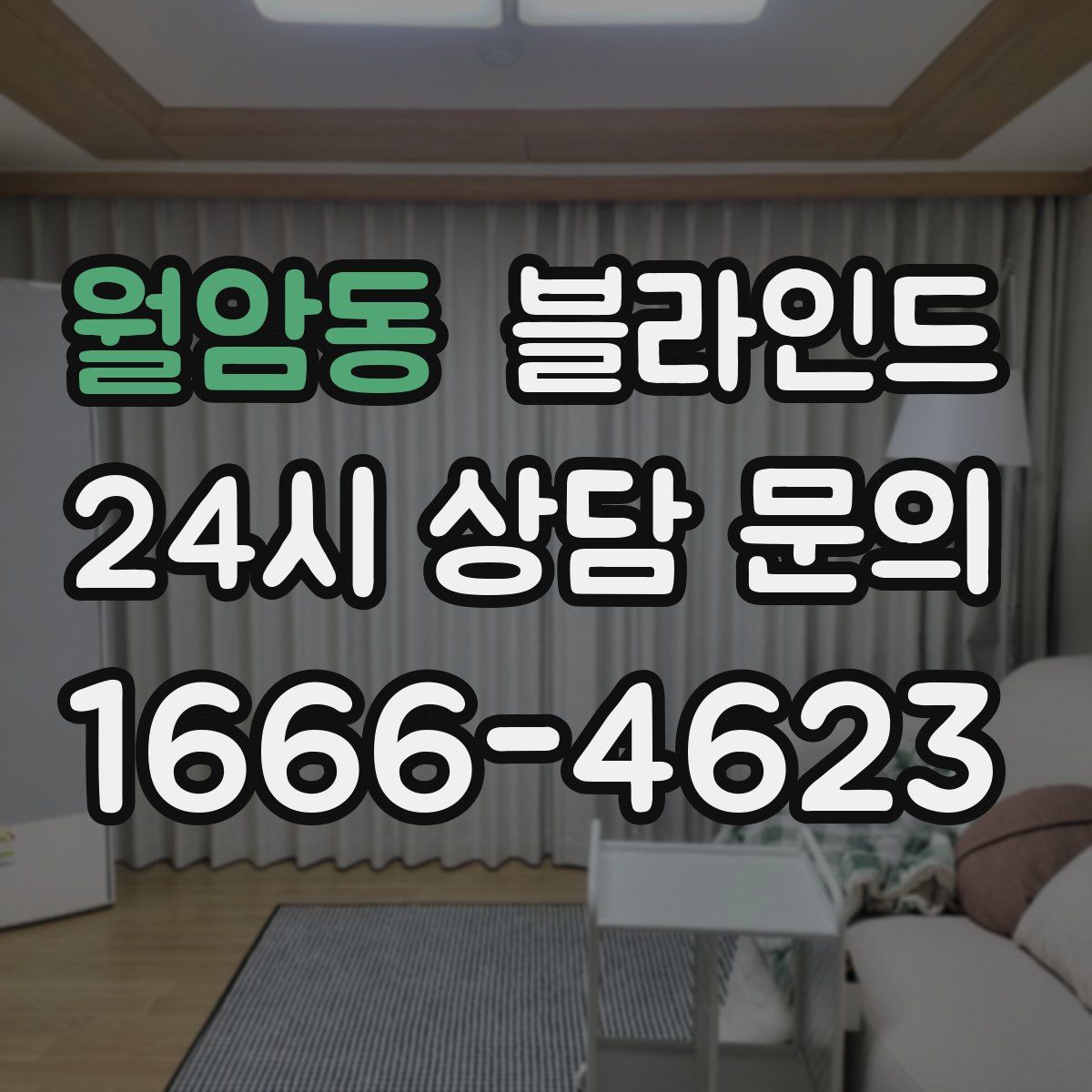 월암동 블라인드