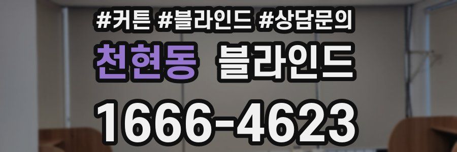 천현동 블라인드