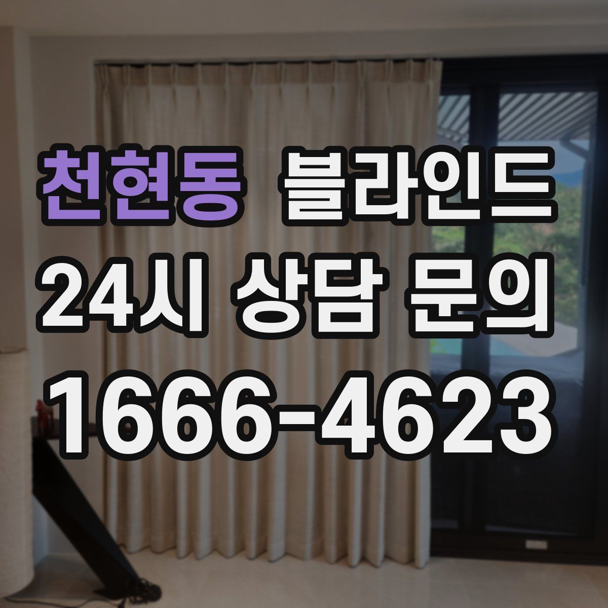 천현동 블라인드