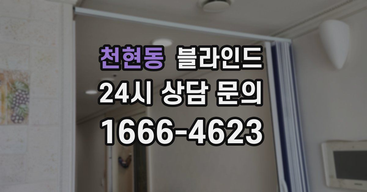 천현동 블라인드