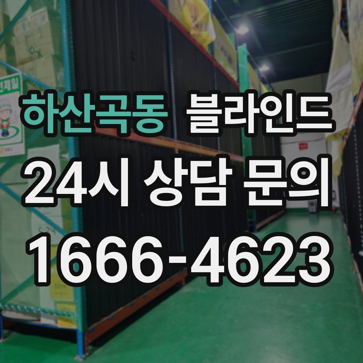 하산곡동 블라인드