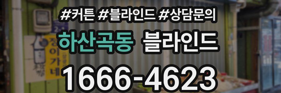 하산곡동 블라인드