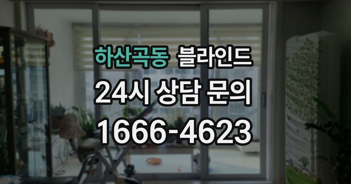 하산곡동 블라인드