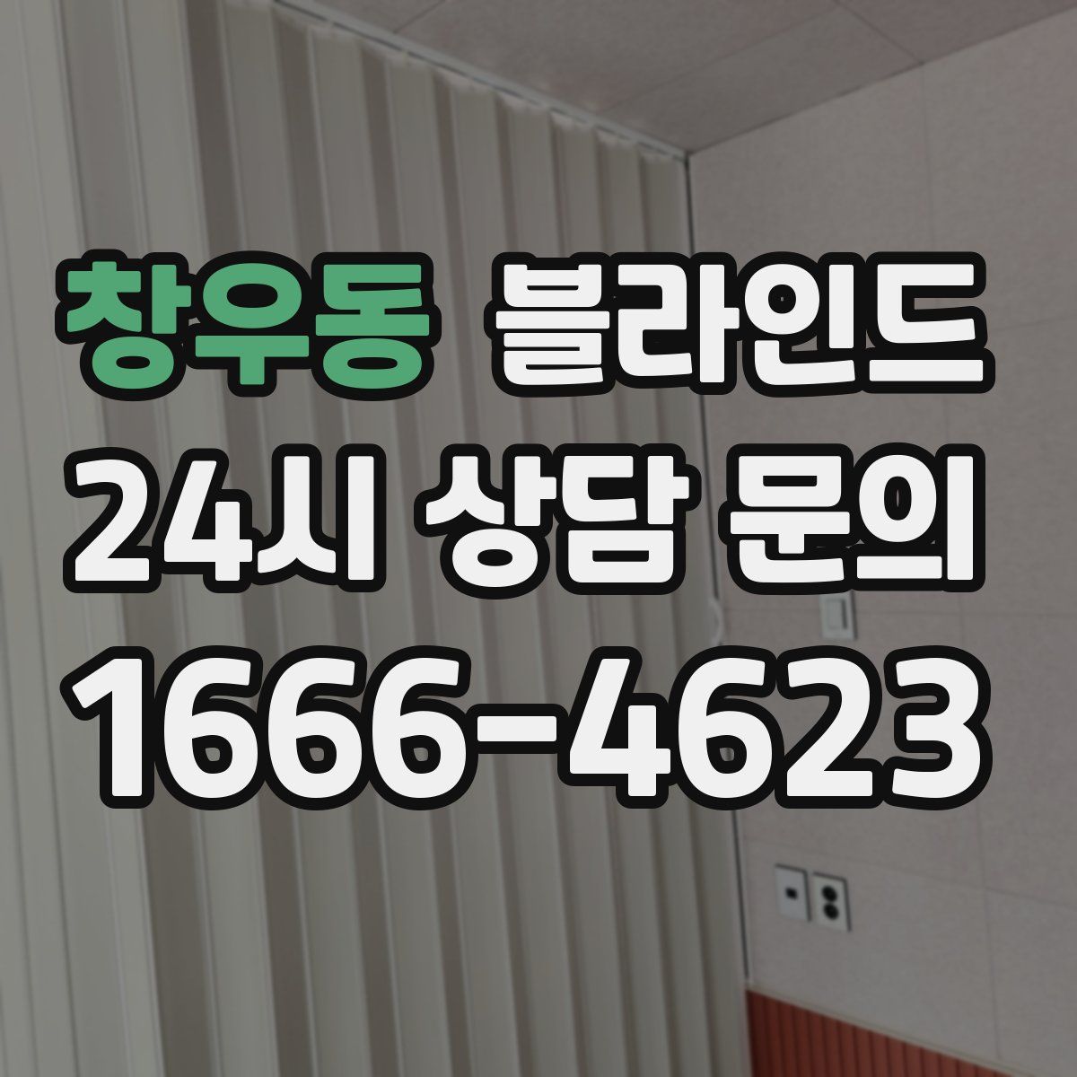 창우동 블라인드