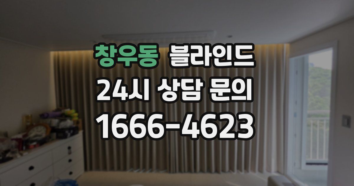 창우동 블라인드