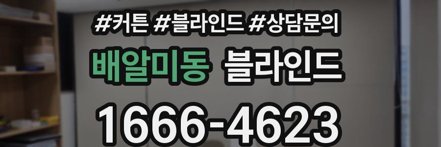 배알미동 블라인드