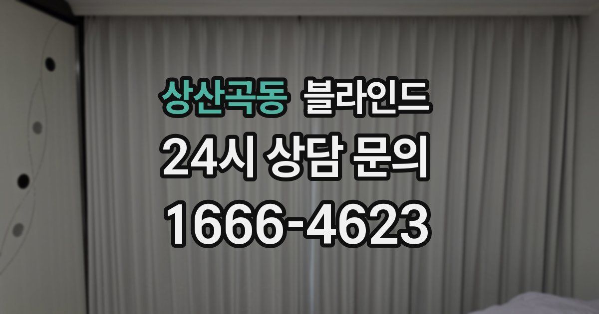 상산곡동 블라인드
