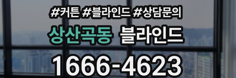 상산곡동 블라인드