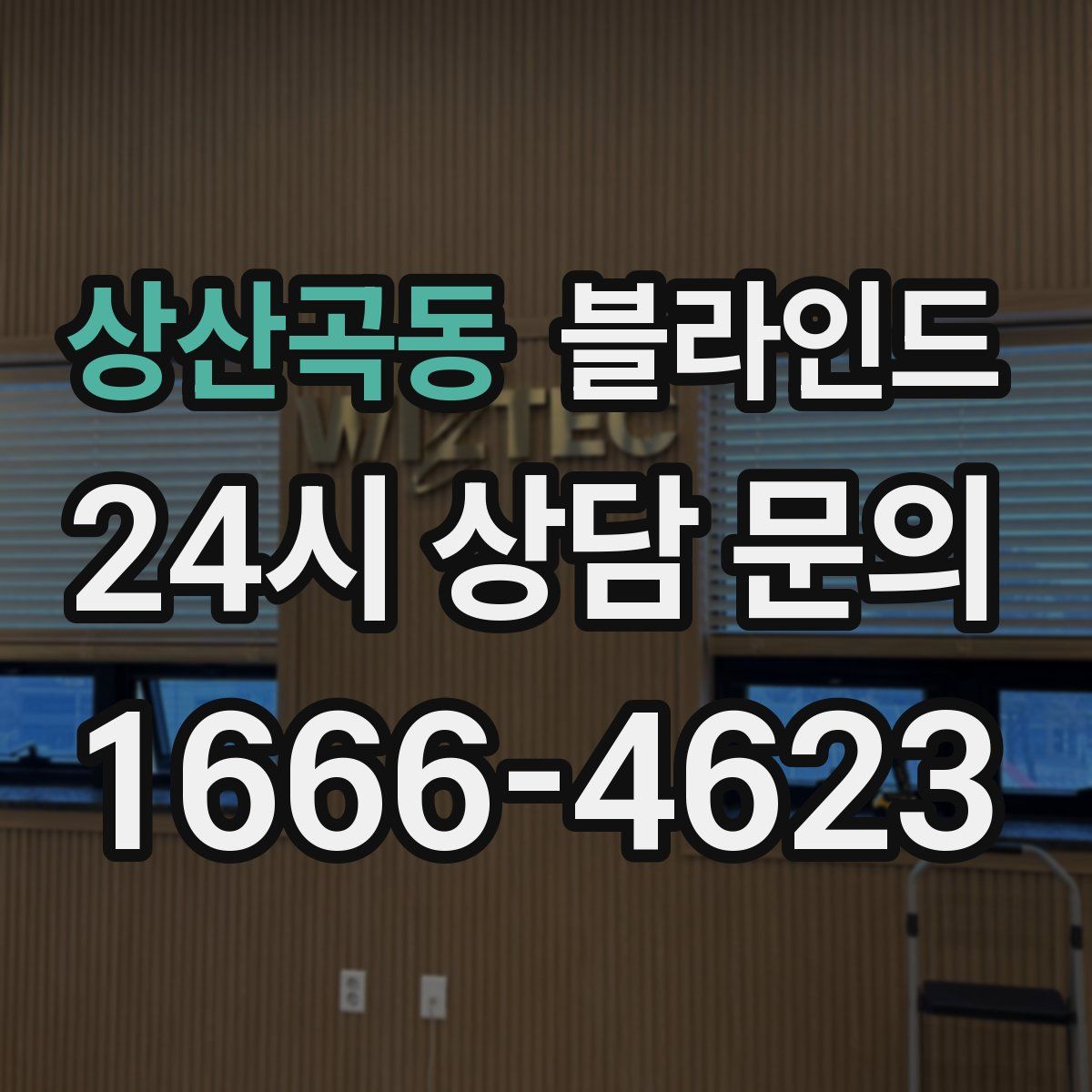 상산곡동 블라인드