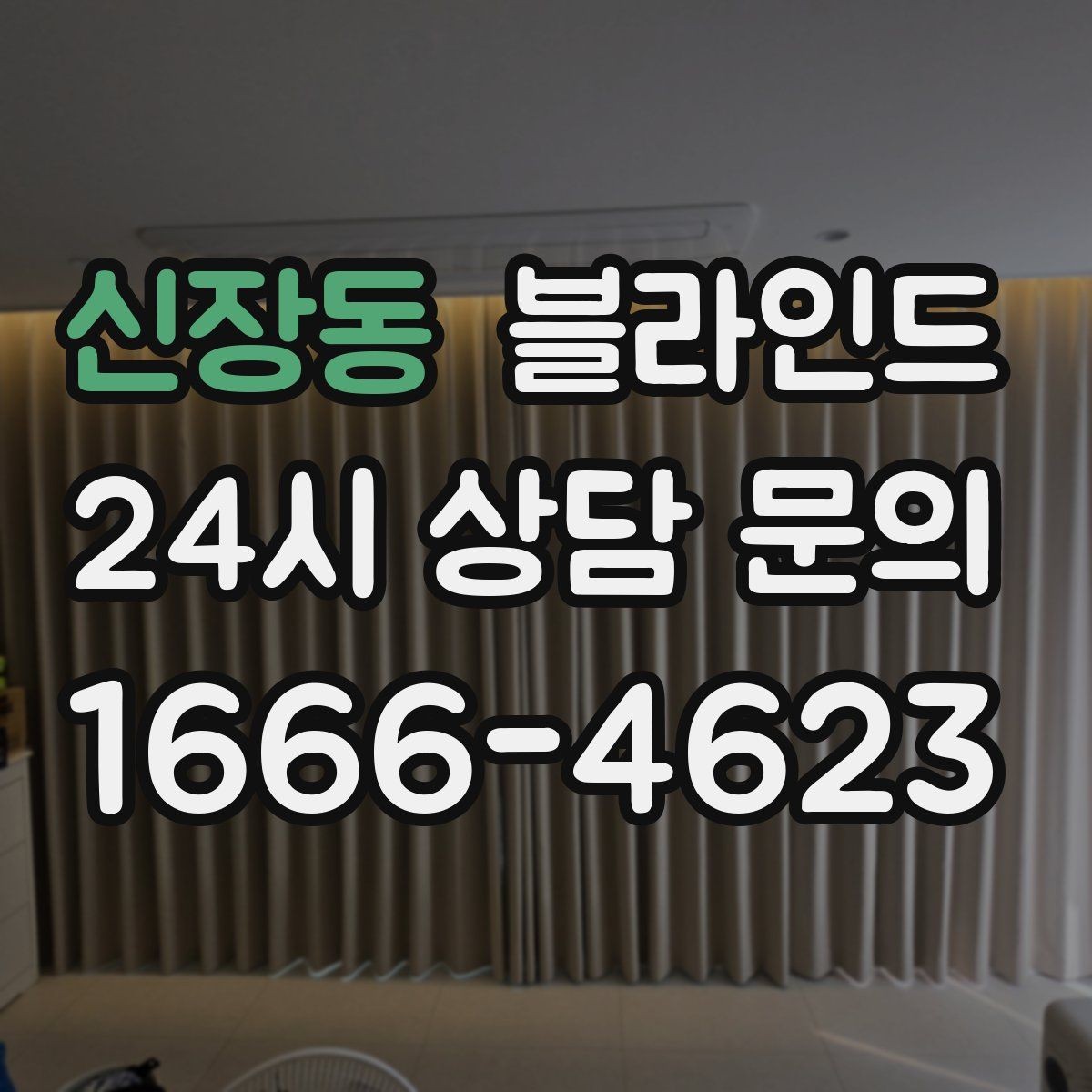신장동 블라인드 선택에서 자주 놓치는 부분