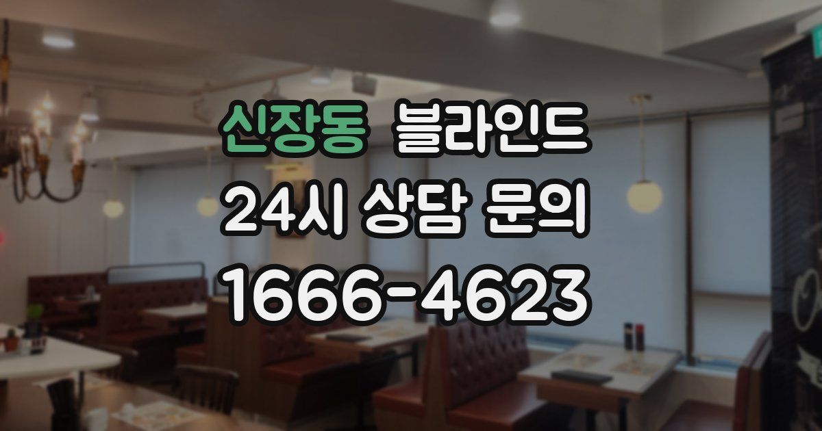 신장동 블라인드