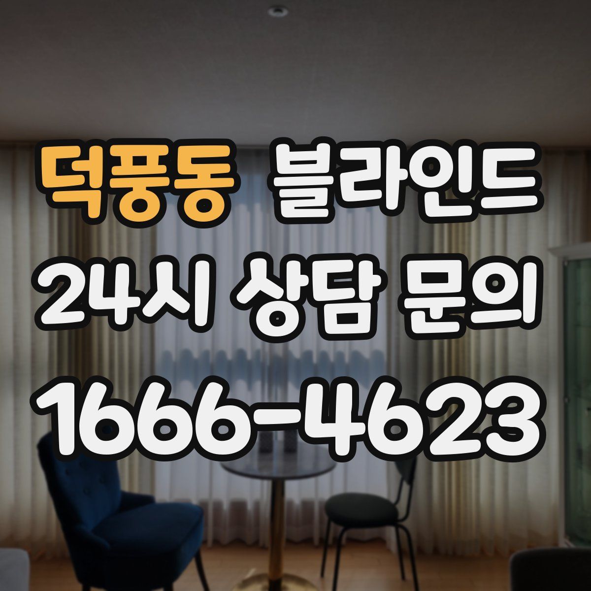 덕풍동 블라인드