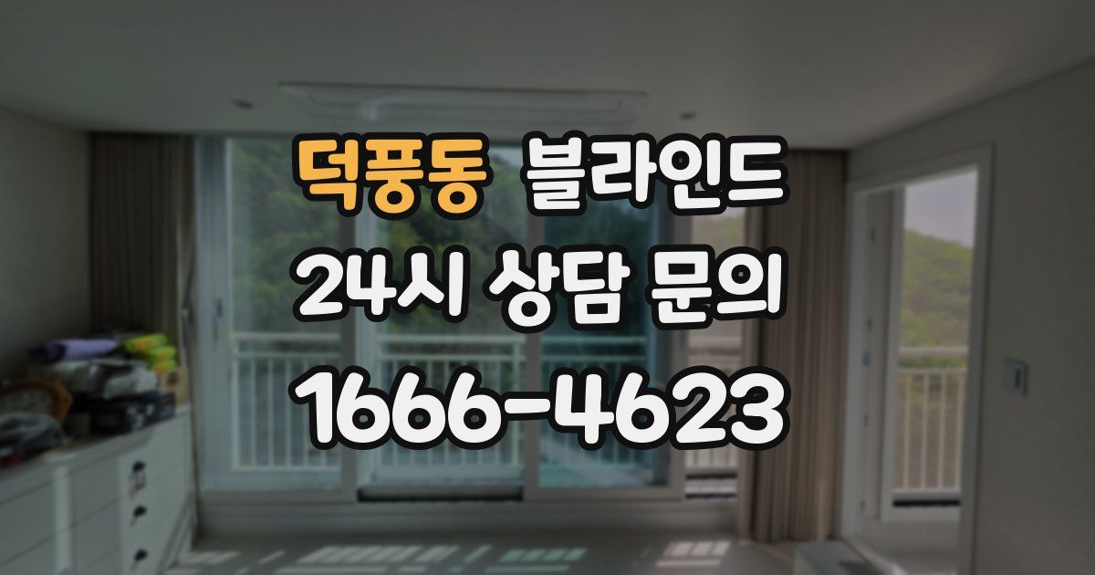 덕풍동 블라인드