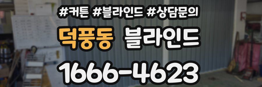 덕풍동 블라인드