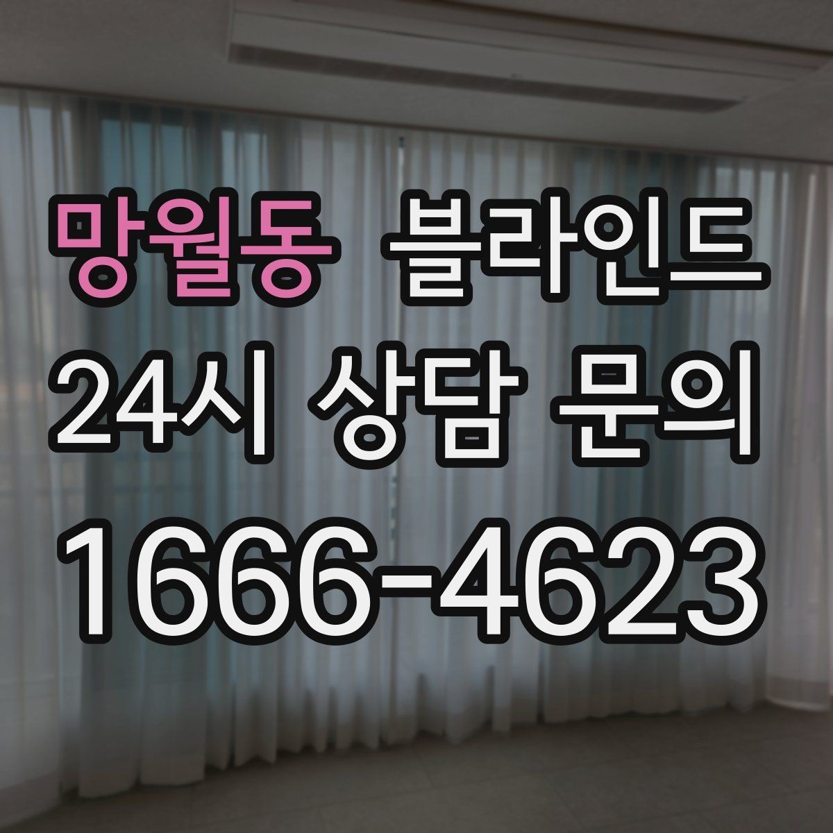 망월동 블라인드 단열을 함께 고려해야 하는 이유