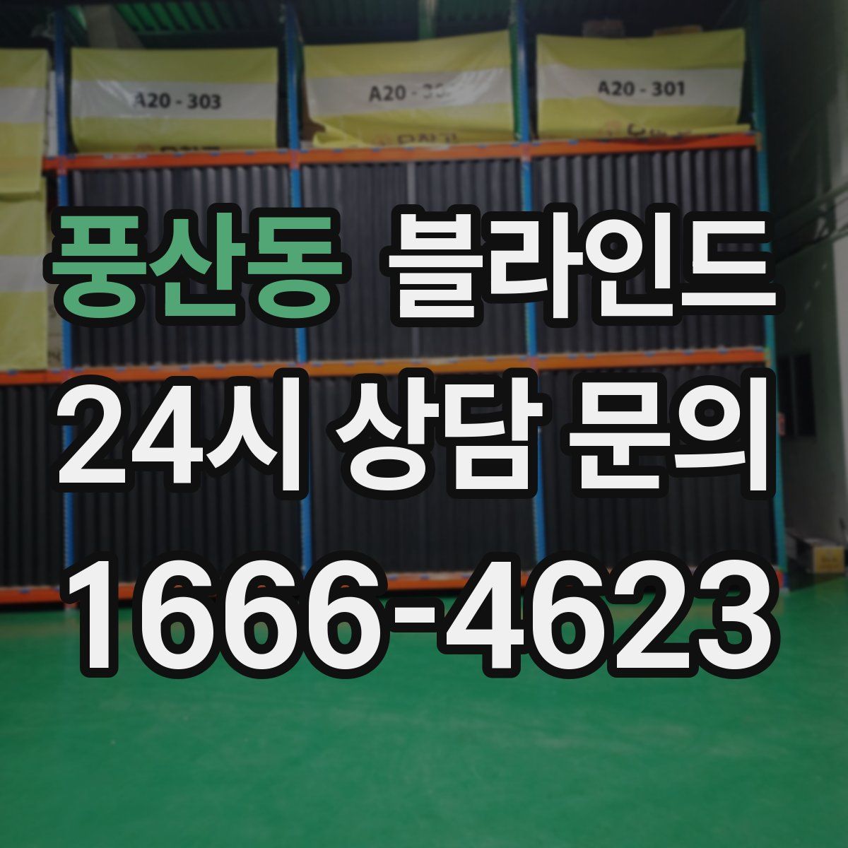 풍산동 블라인드