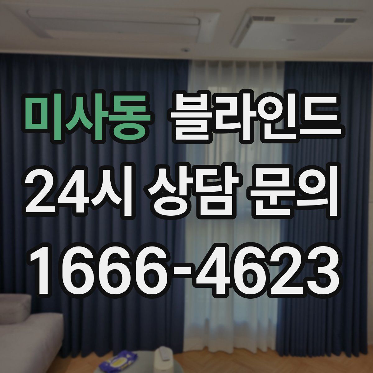 미사동 블라인드