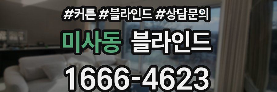 미사동 블라인드