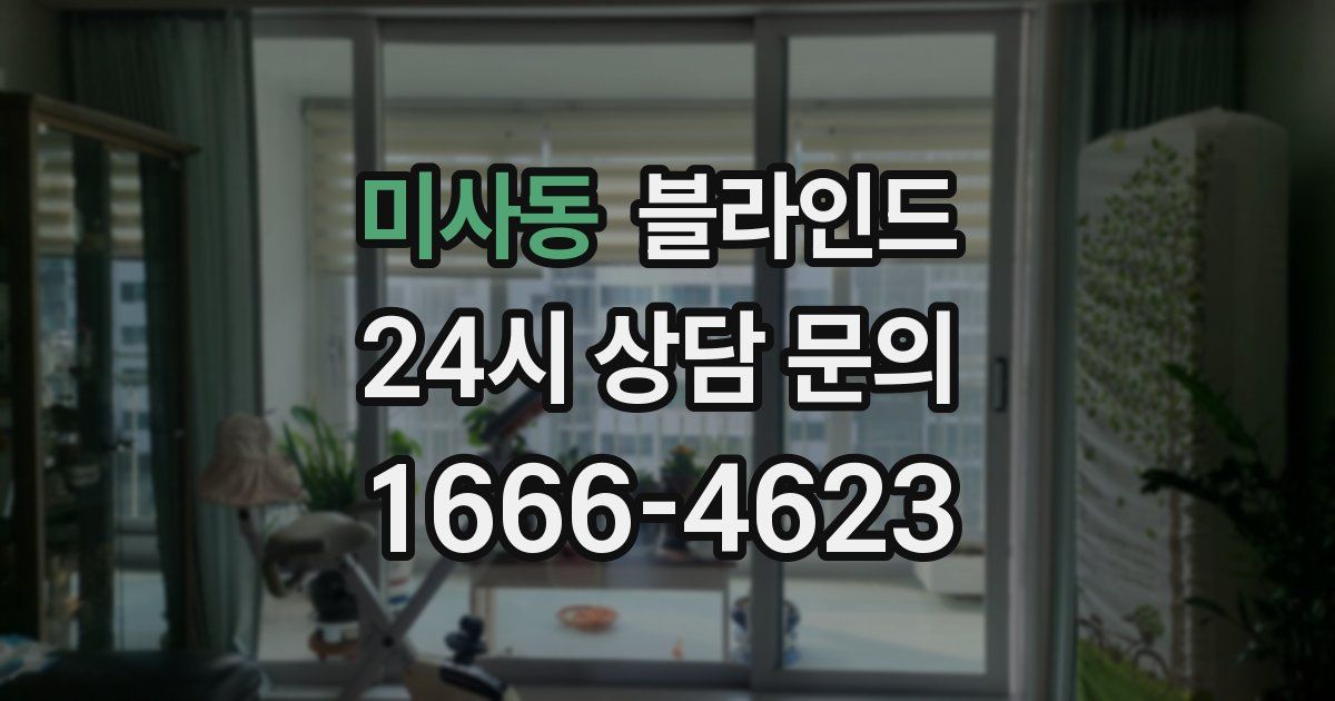 미사동 블라인드