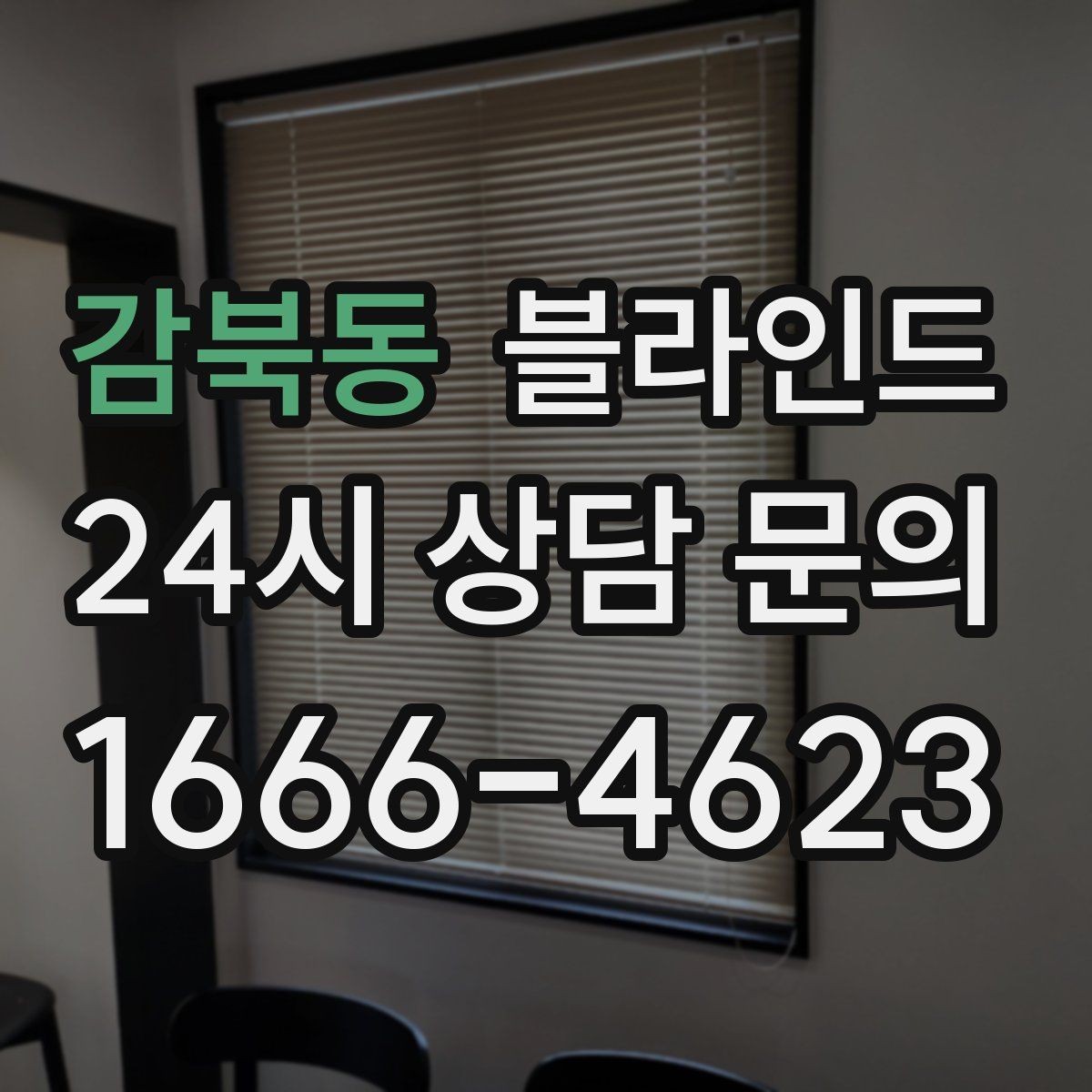 감북동 블라인드 유지보수 주기를 정하는 방법
