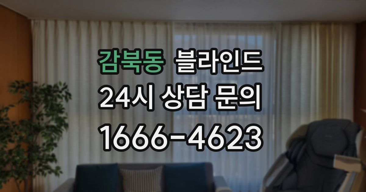 감북동 블라인드