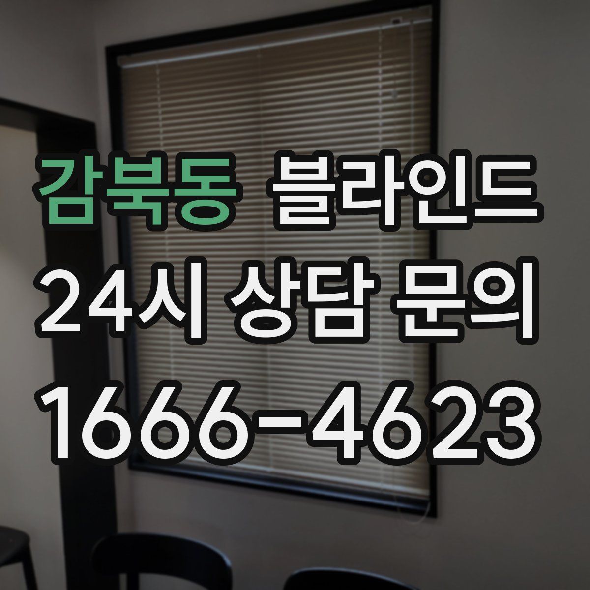 감북동 블라인드