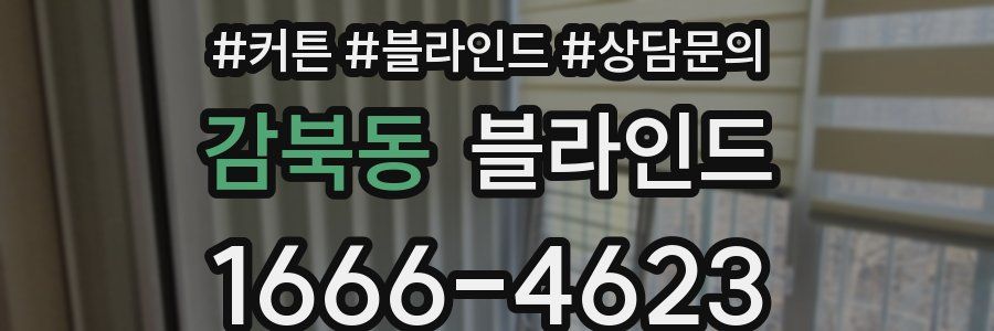 감북동 블라인드