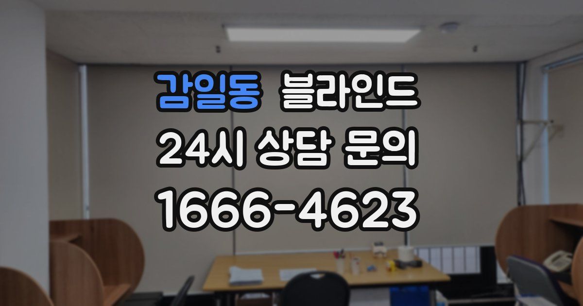 감일동 블라인드