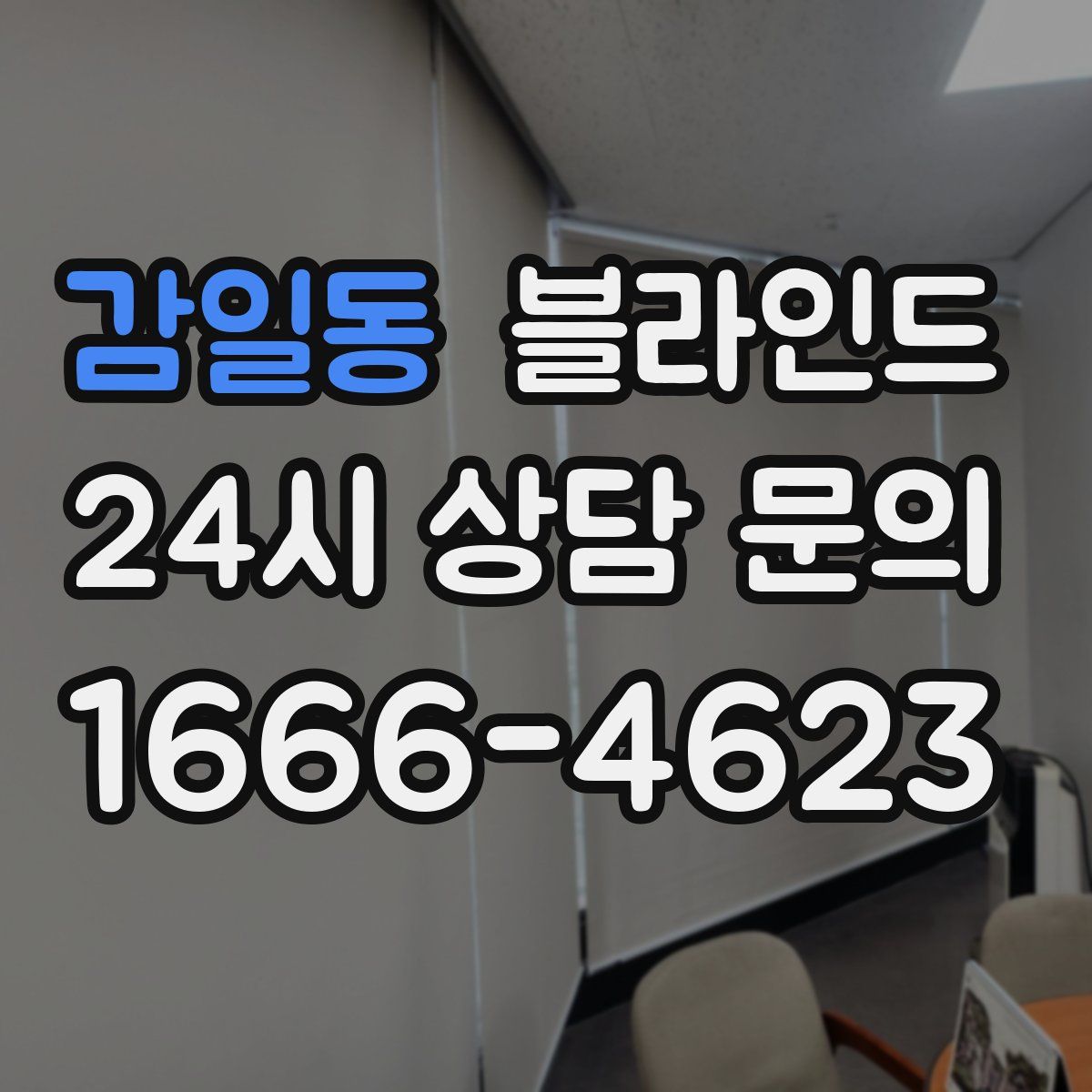 감일동 블라인드