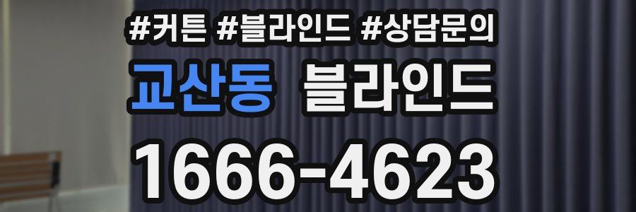 교산동 블라인드