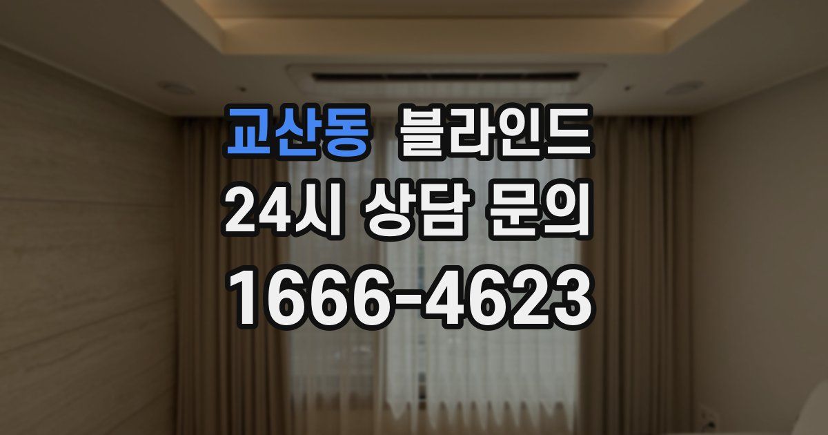교산동 블라인드