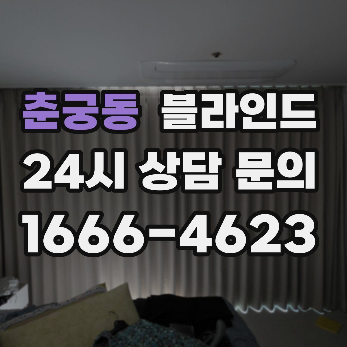 춘궁동 블라인드