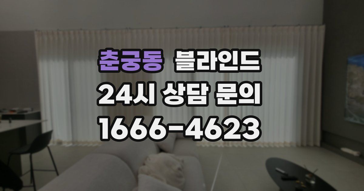춘궁동 블라인드