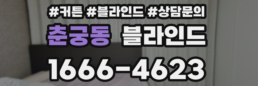 춘궁동 블라인드