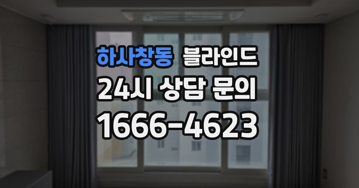 하사창동 블라인드