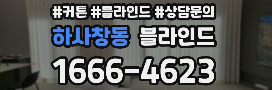 하사창동 블라인드