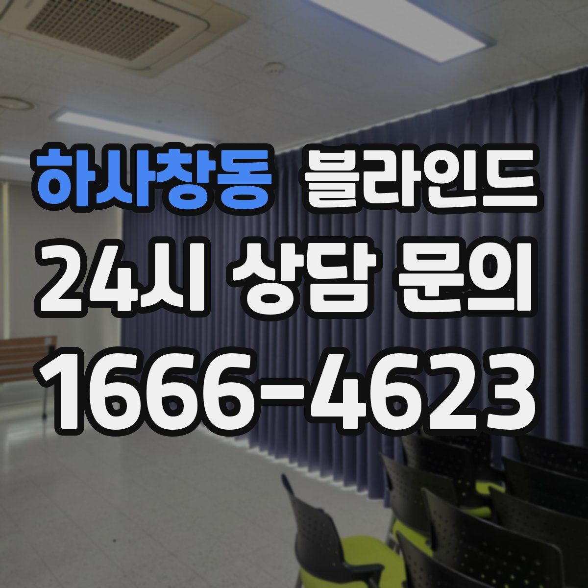 하사창동 블라인드