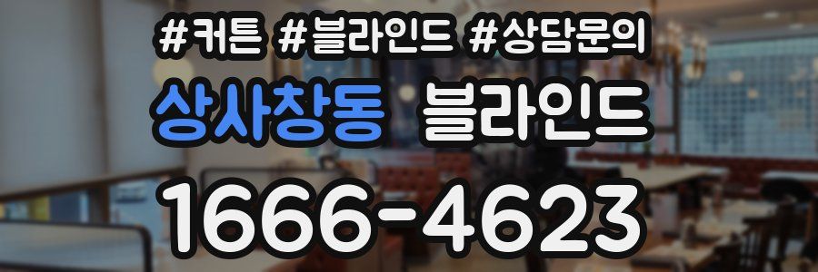 상사창동 블라인드
