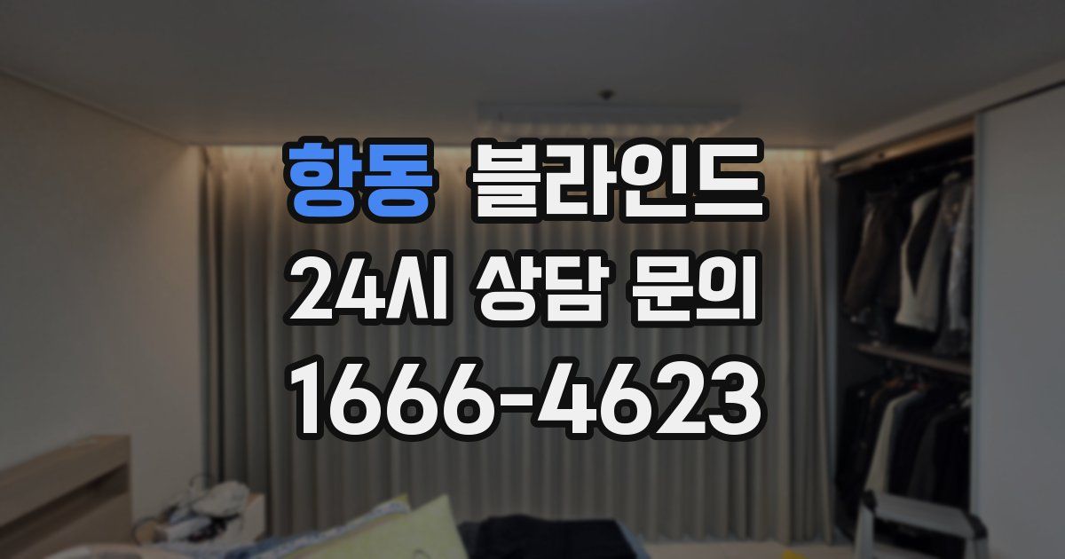 항동 블라인드