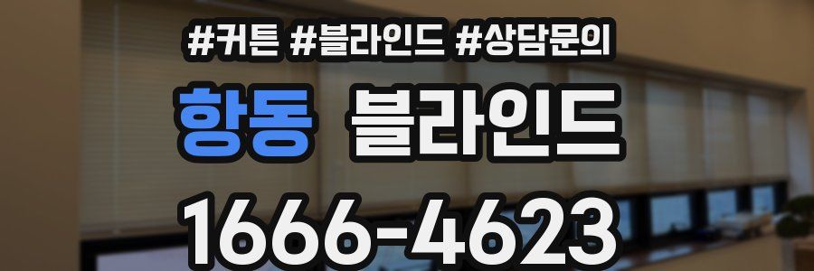 항동 블라인드