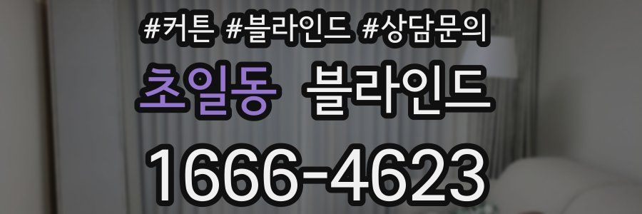 초일동 블라인드