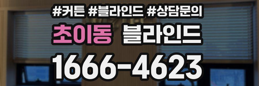 초이동 블라인드
